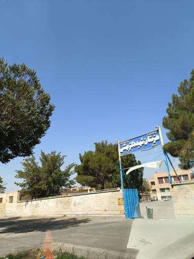 عکس هنرستان شهید دکتر بهشتی 