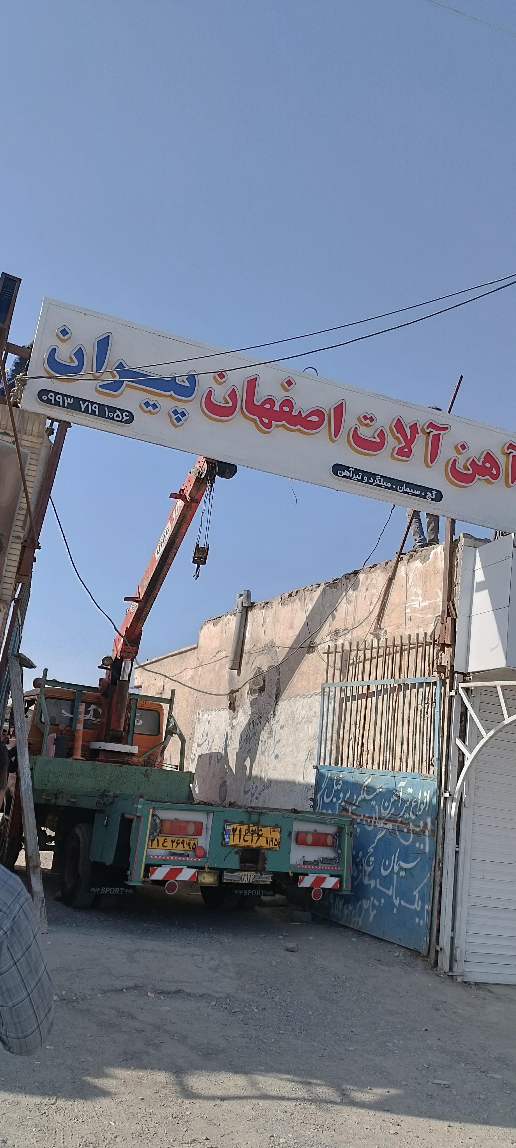 عکس آهن آلات اصفهان پیران 