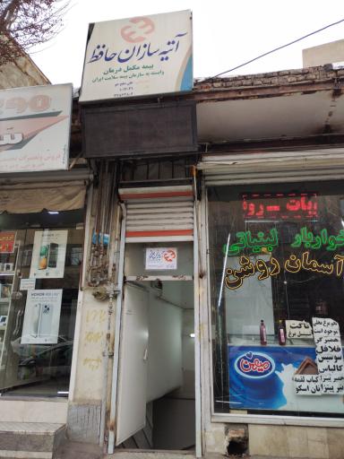 عکس آتیه سازان حافظ (نمایندگی علی صلح جو)