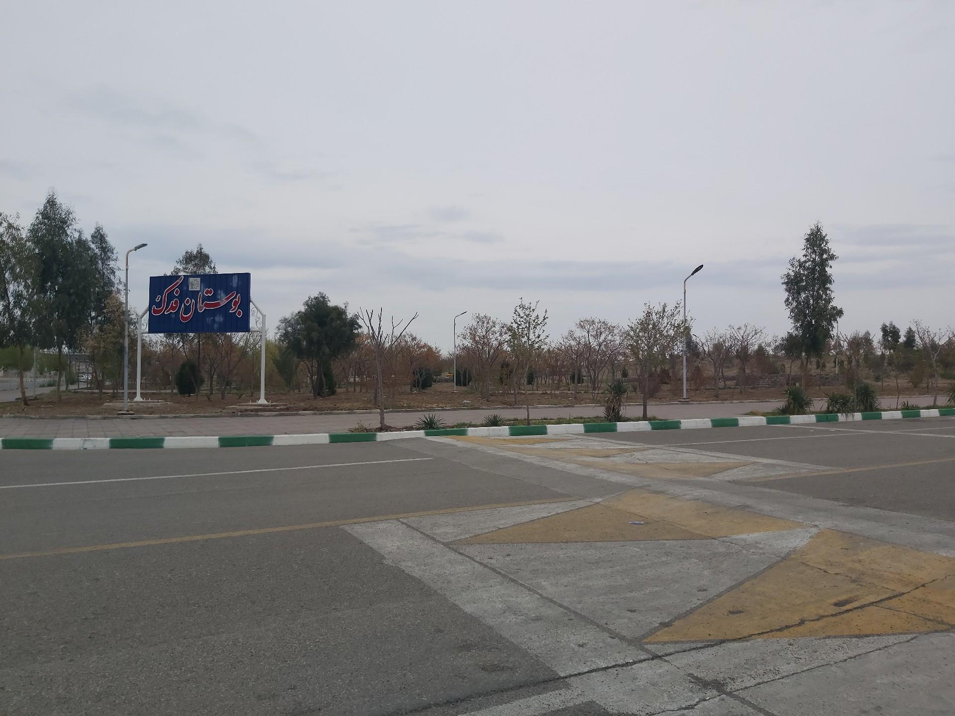 عکس بوستان فدک