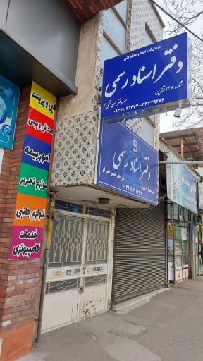 عکس دفتر اسناد رسمی 148قزوین