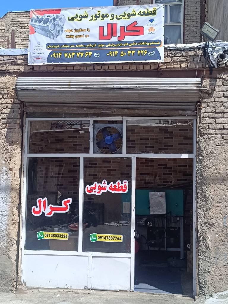 عکس قطعه شویی کرال