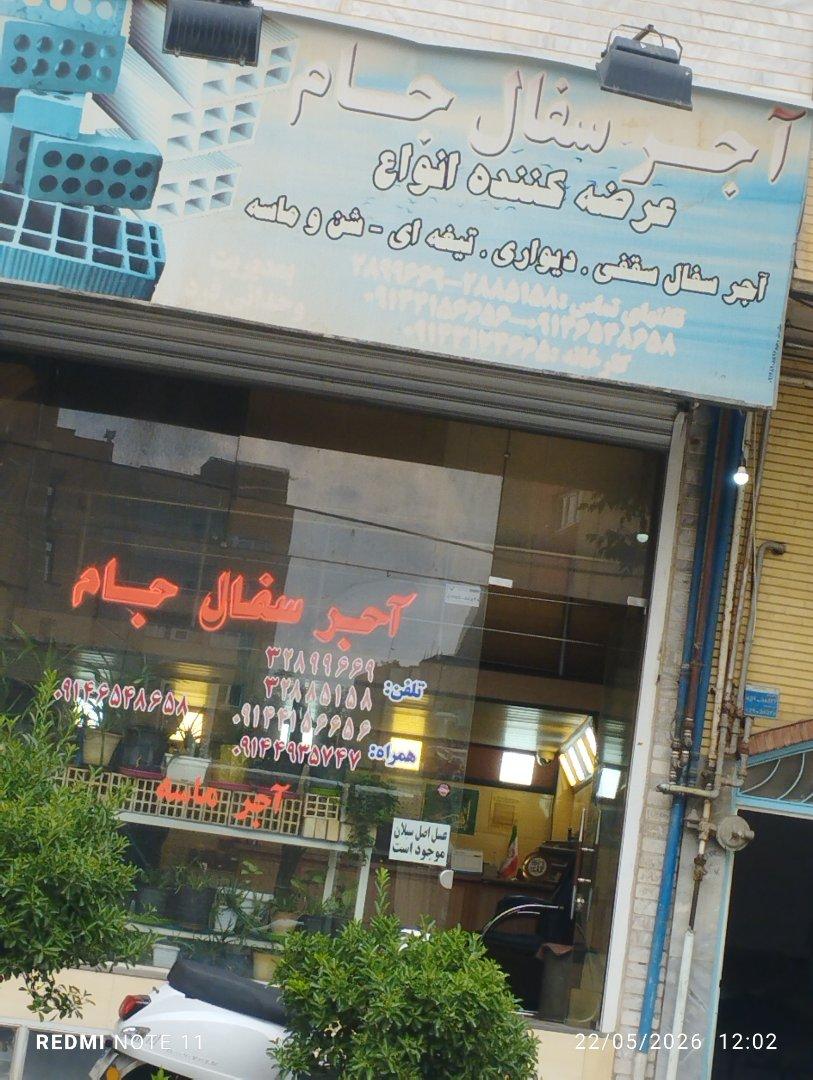 عکس آجر سفال جام