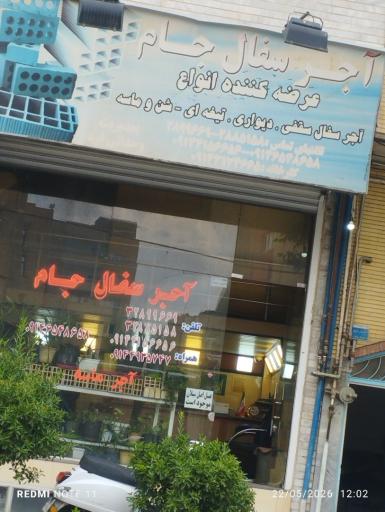 عکس آجر سفال جام