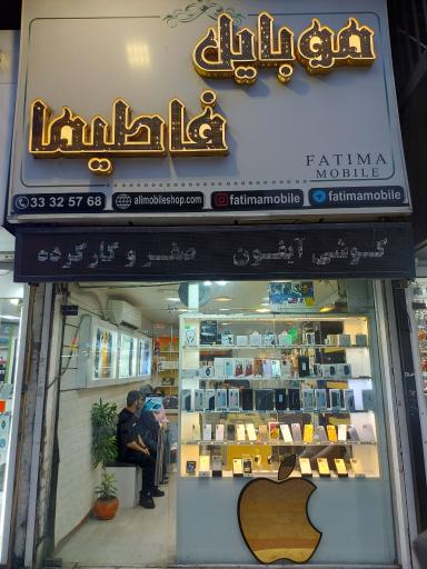 عکس موبایل فاطیما