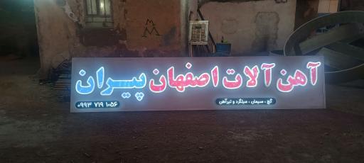 عکس آهن آلات اصفهان پیران 