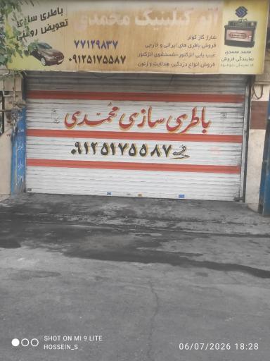 عکس باتری سازی محمدی