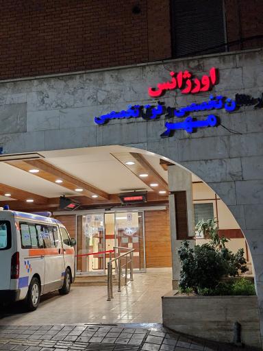 عکس بیمارستان تخصصی و فوق تخصصی مهر