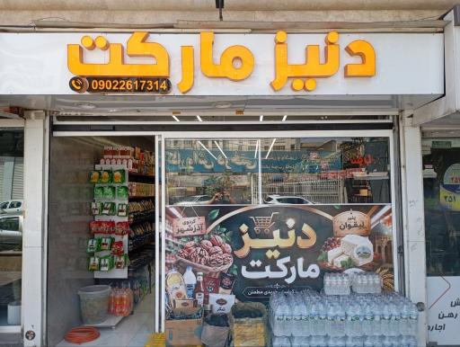 عکس دنیز مارکت