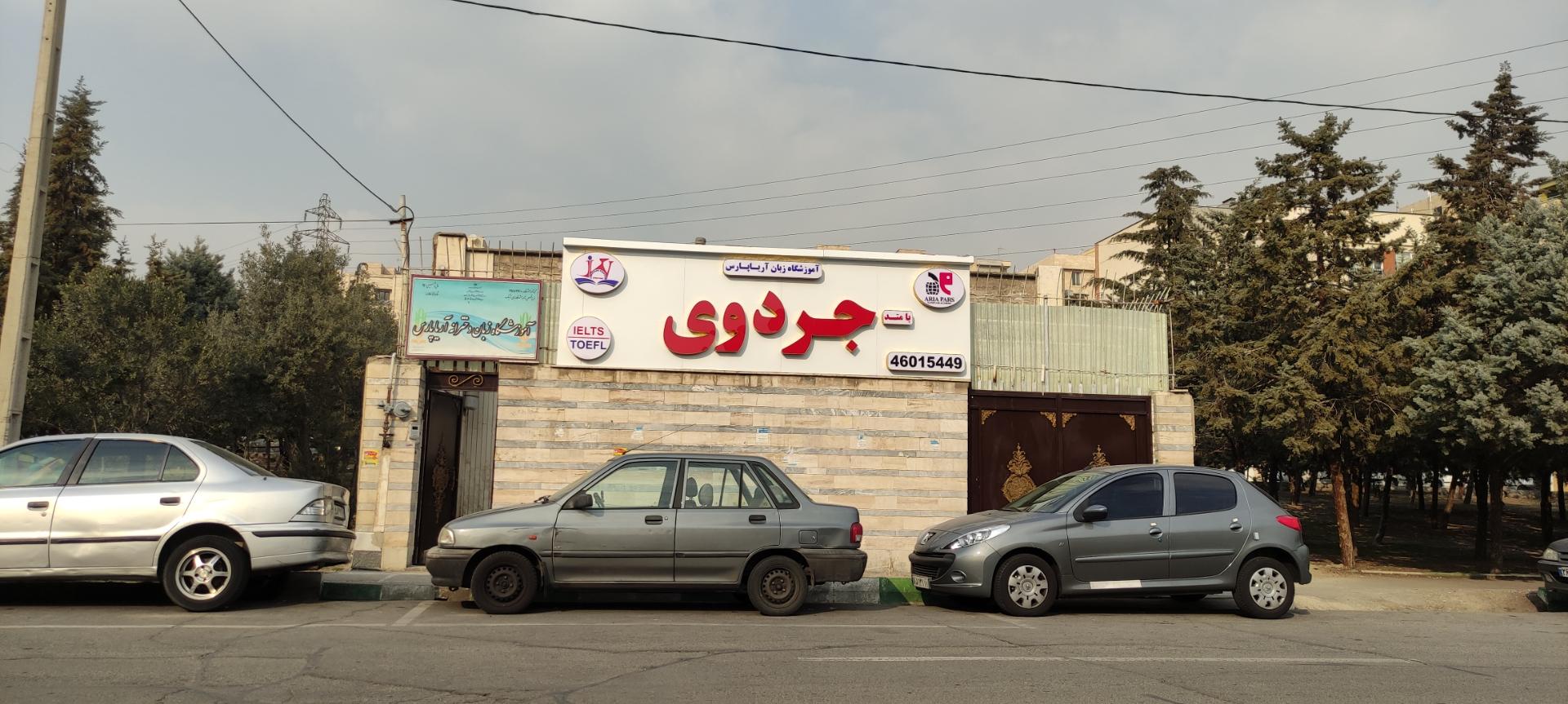 عکس آموزشگاه زبان آریا پارس