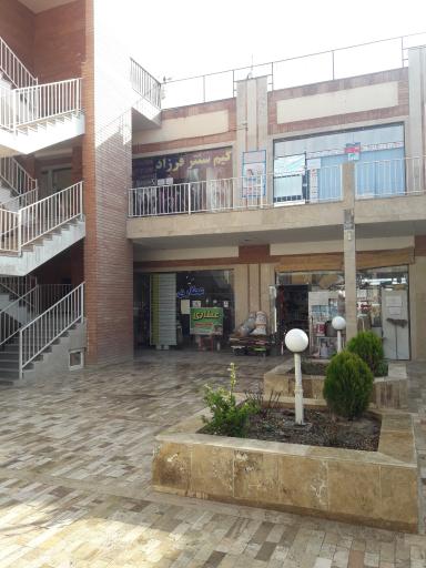 عکس مجتمع تجاری فروردین