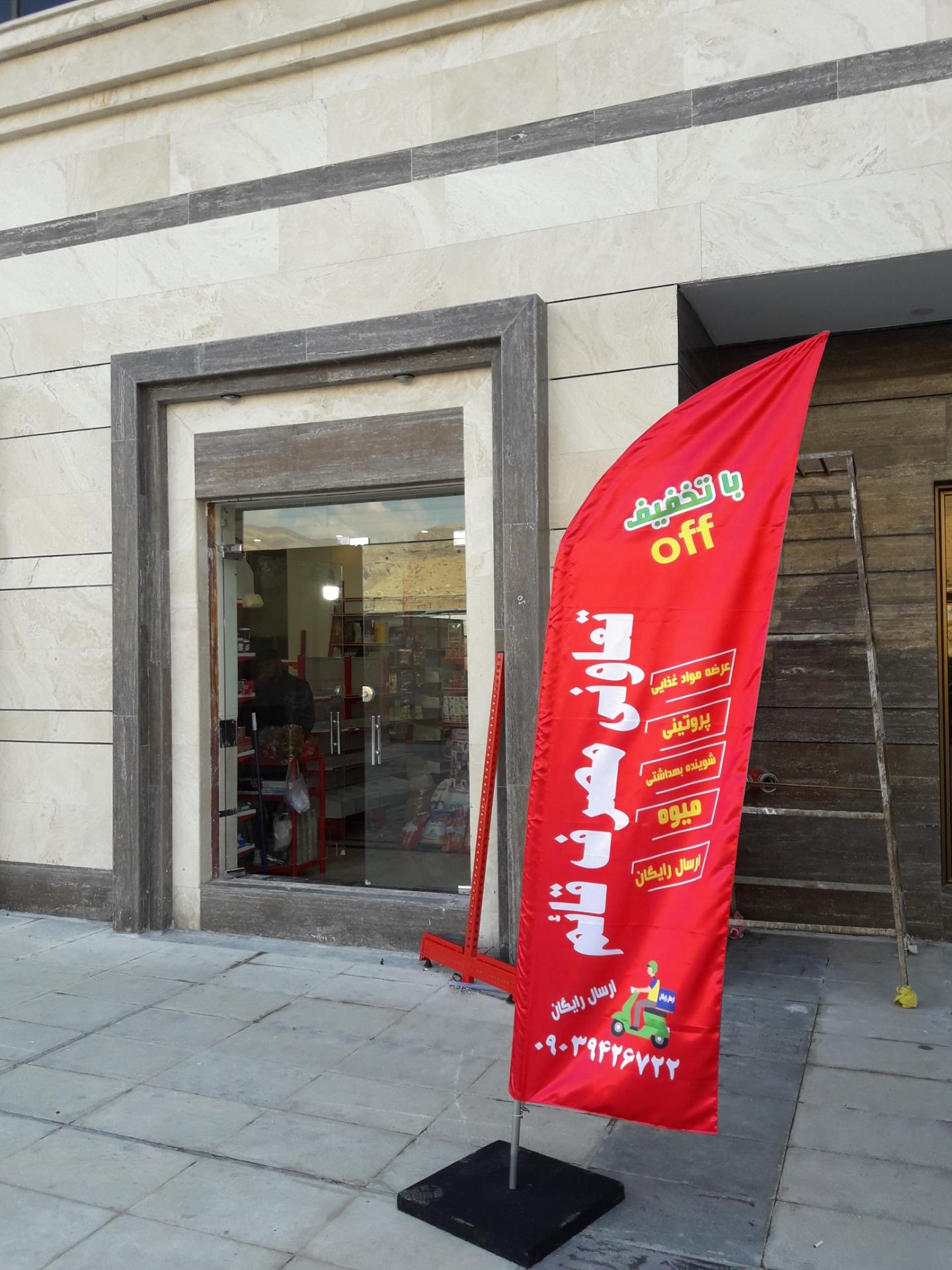 عکس تعاونی مصرف قائم