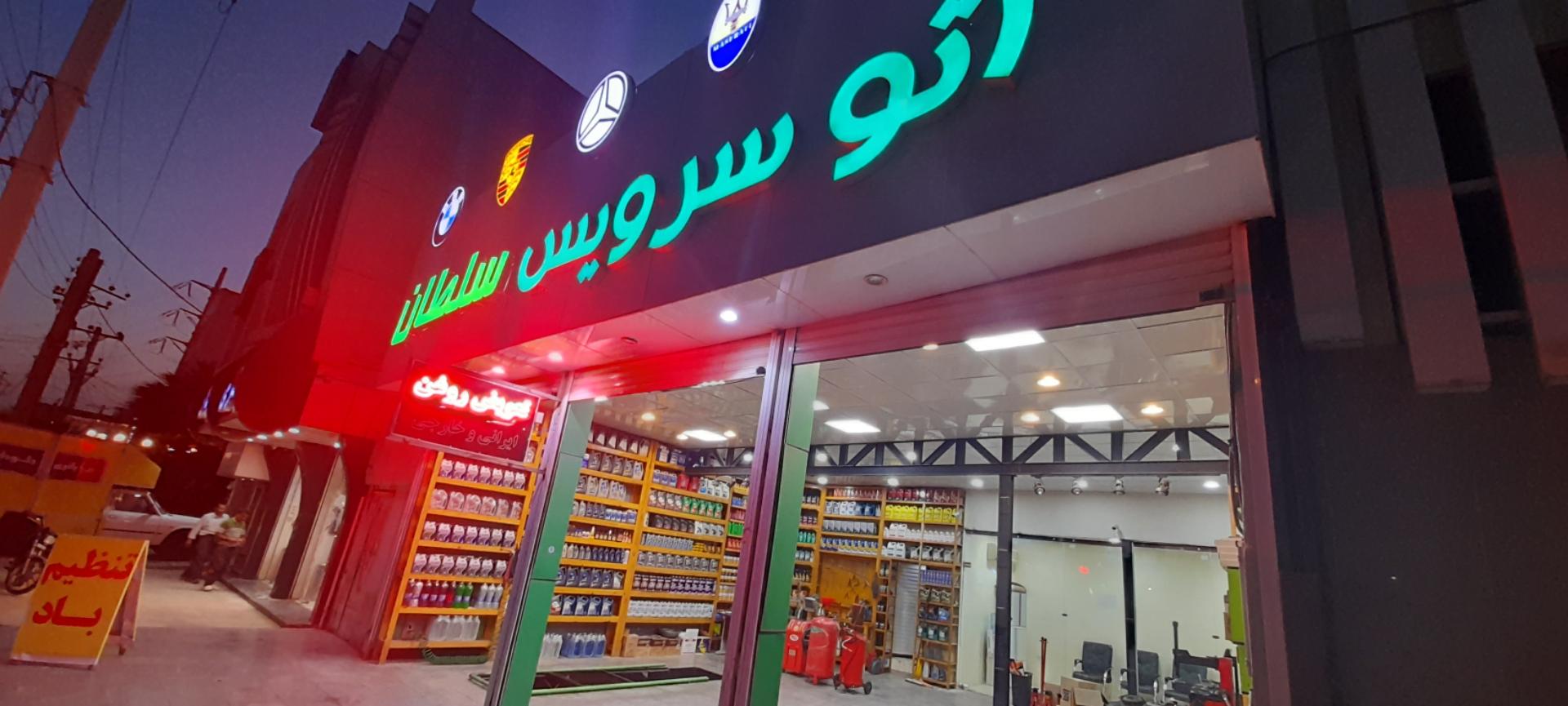 عکس اتوسرویس سلطان