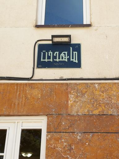 عکس ساختمان ماهدخت H3