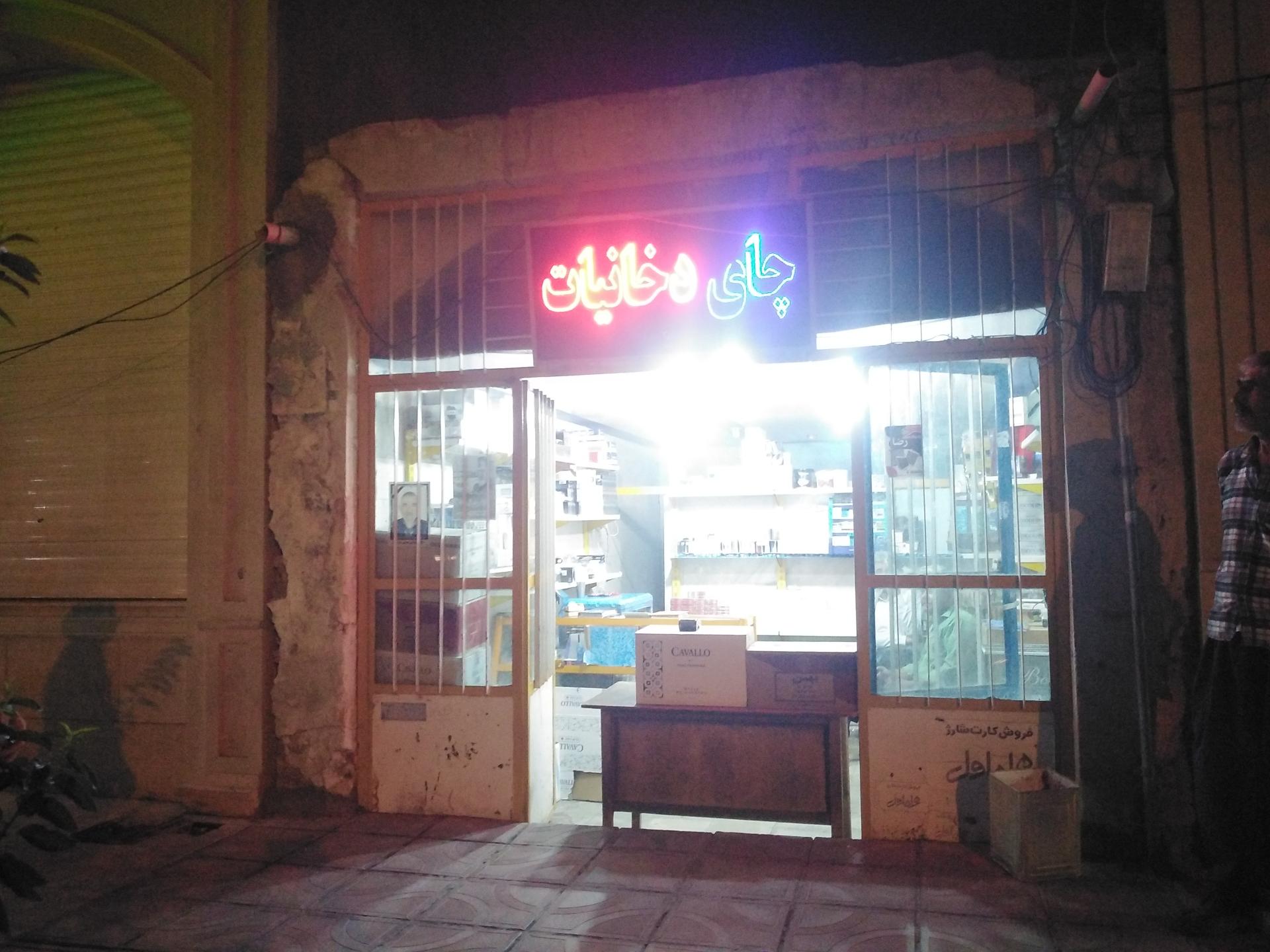 عکس چای و دخانیات نخعی