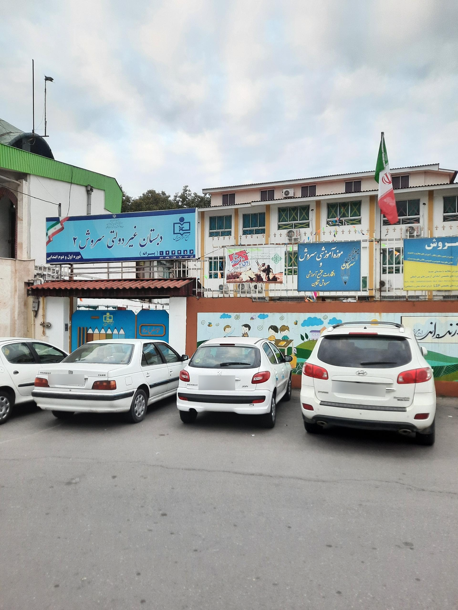 عکس دبستان غیر دولتی سروش 2