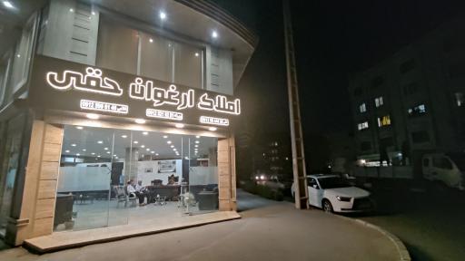 عکس املاک ارغوان حقی