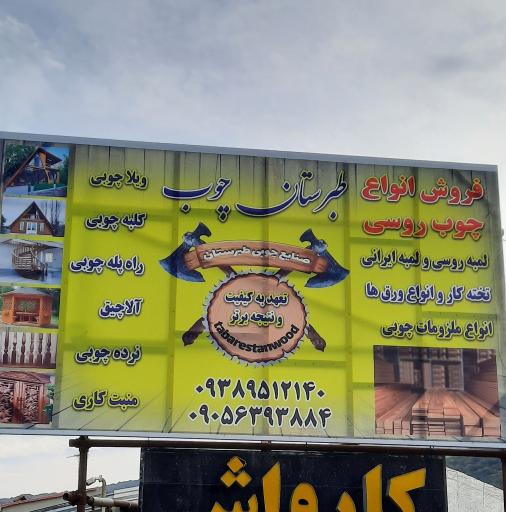 عکس صنایع چوبی طبرستان