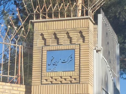 عکس شرکت زرین مخمل