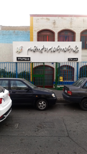 عکس دبستان سام فرزانگی