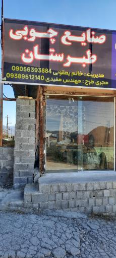 عکس صنایع چوبی طبرستان