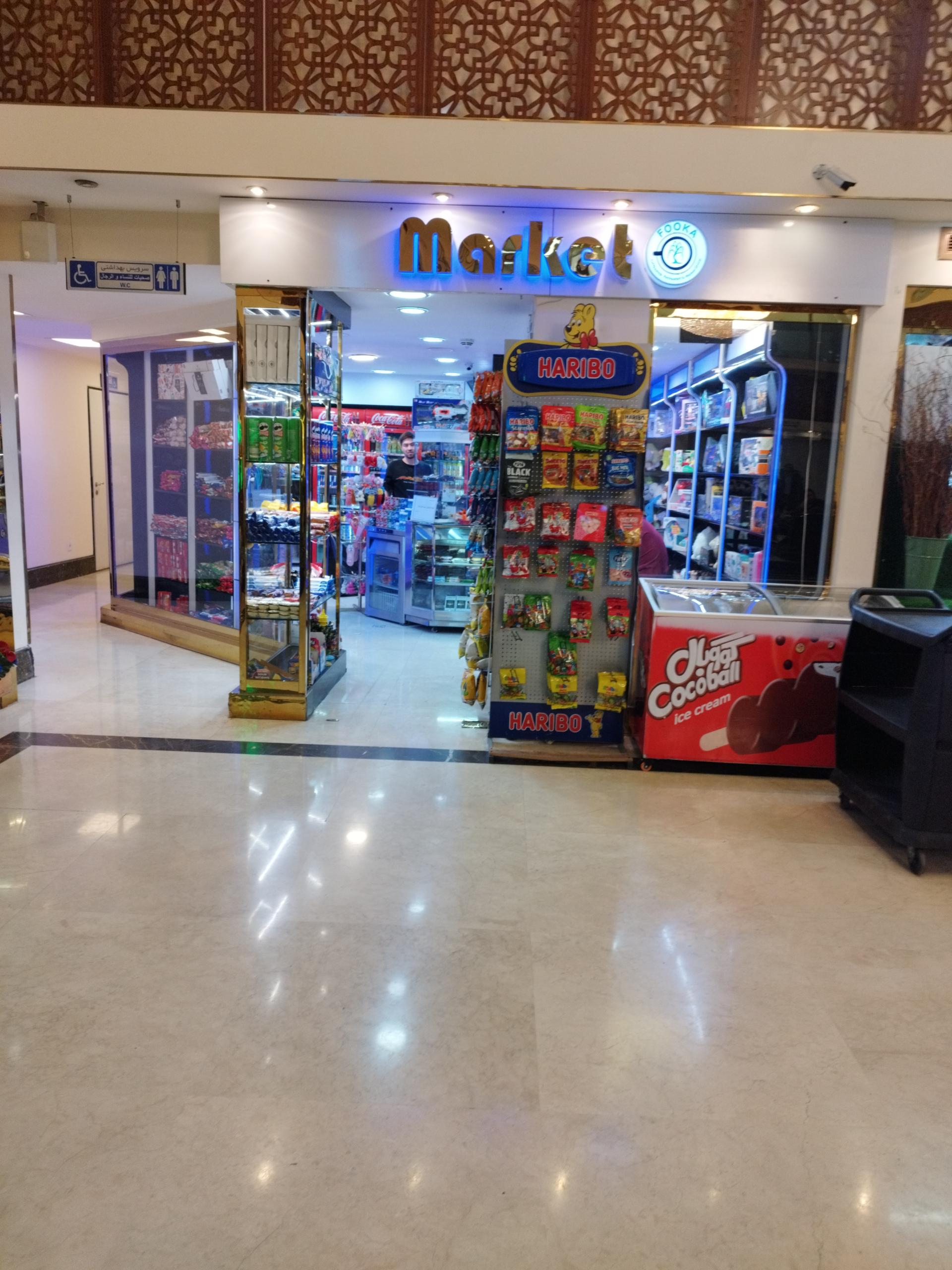 عکس سوپرمارکت فوکا
