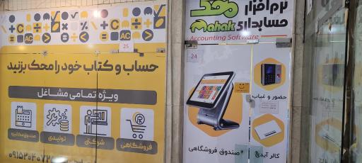 عکس نمایندگی نرم افزار حسابداری محک