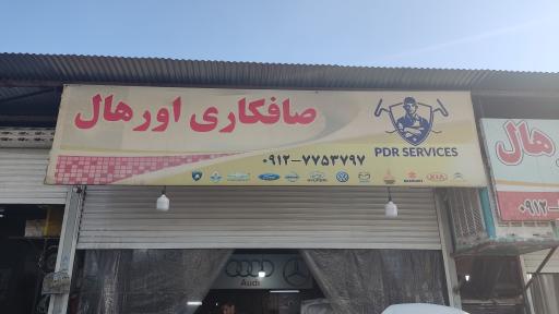 عکس تعمیرگاه اورهال