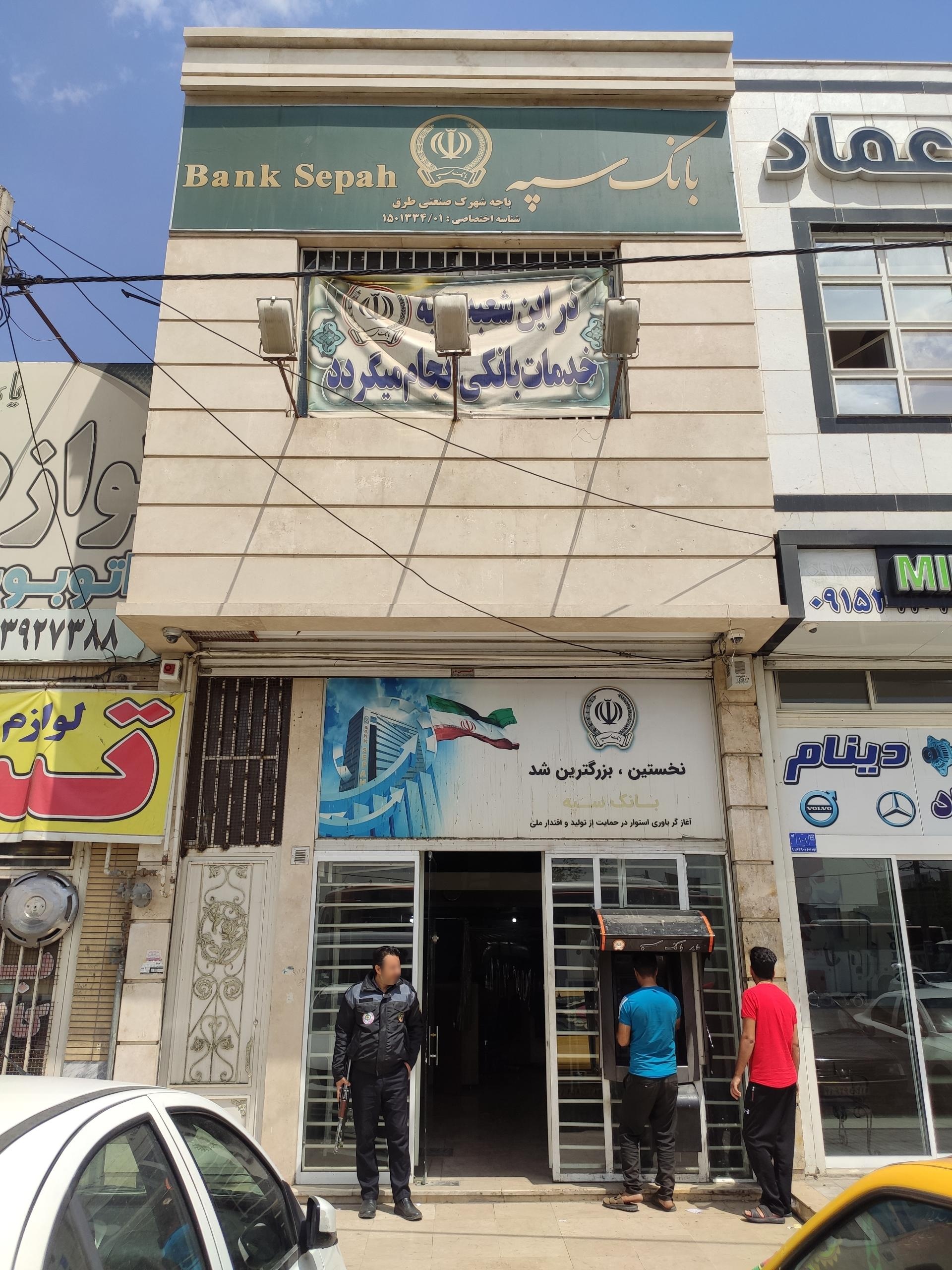 عکس بانک سپه-باجه طرق-۱۵۰۱۳۳۴/۱