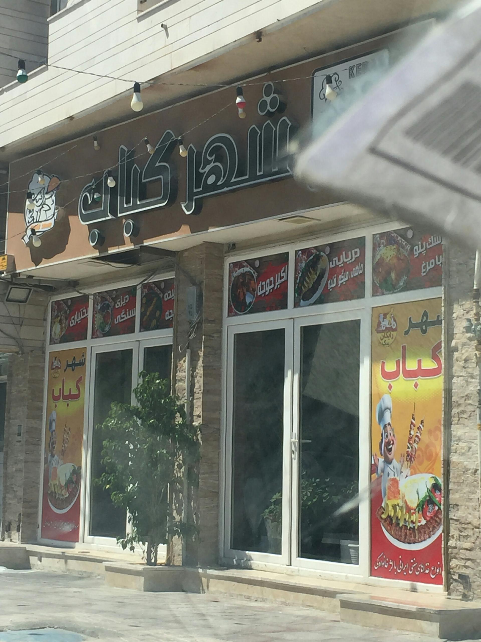 عکس شهر کباب