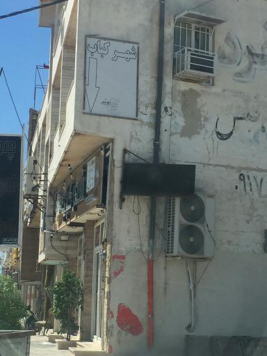 عکس شهر کباب