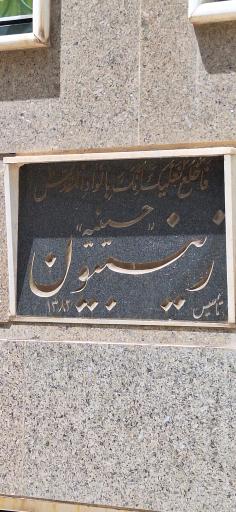 عکس حسینیه زینبیون