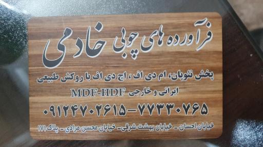 عکس فرآورده های چوبی خادمی