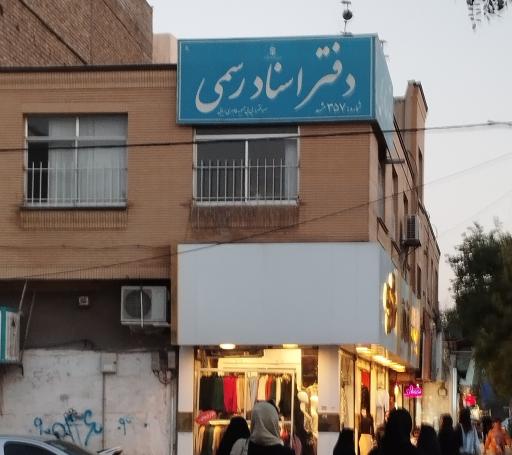 عکس دفتر اسناد رسمی۳۵۷