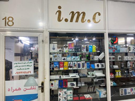 عکس فروشگاه موبایل imc