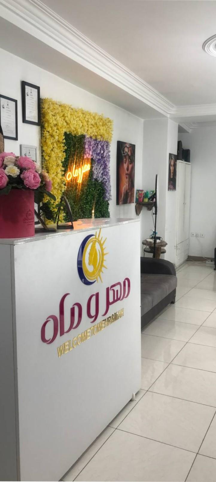 عکس آموزشگاه زیبایی مهر و ماه