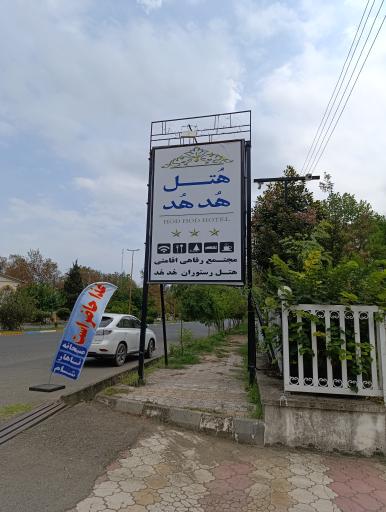 عکس هتل هدهد