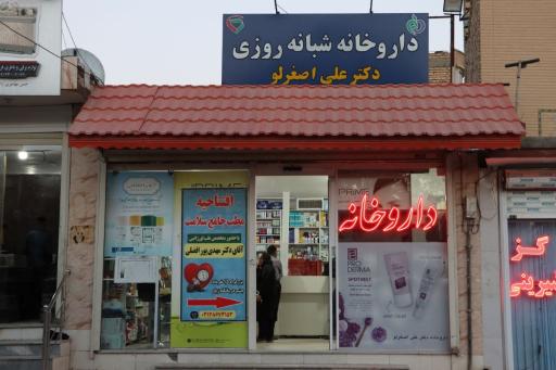 عکس داروخانه شبانه روزی دکتر علی اصغرلو