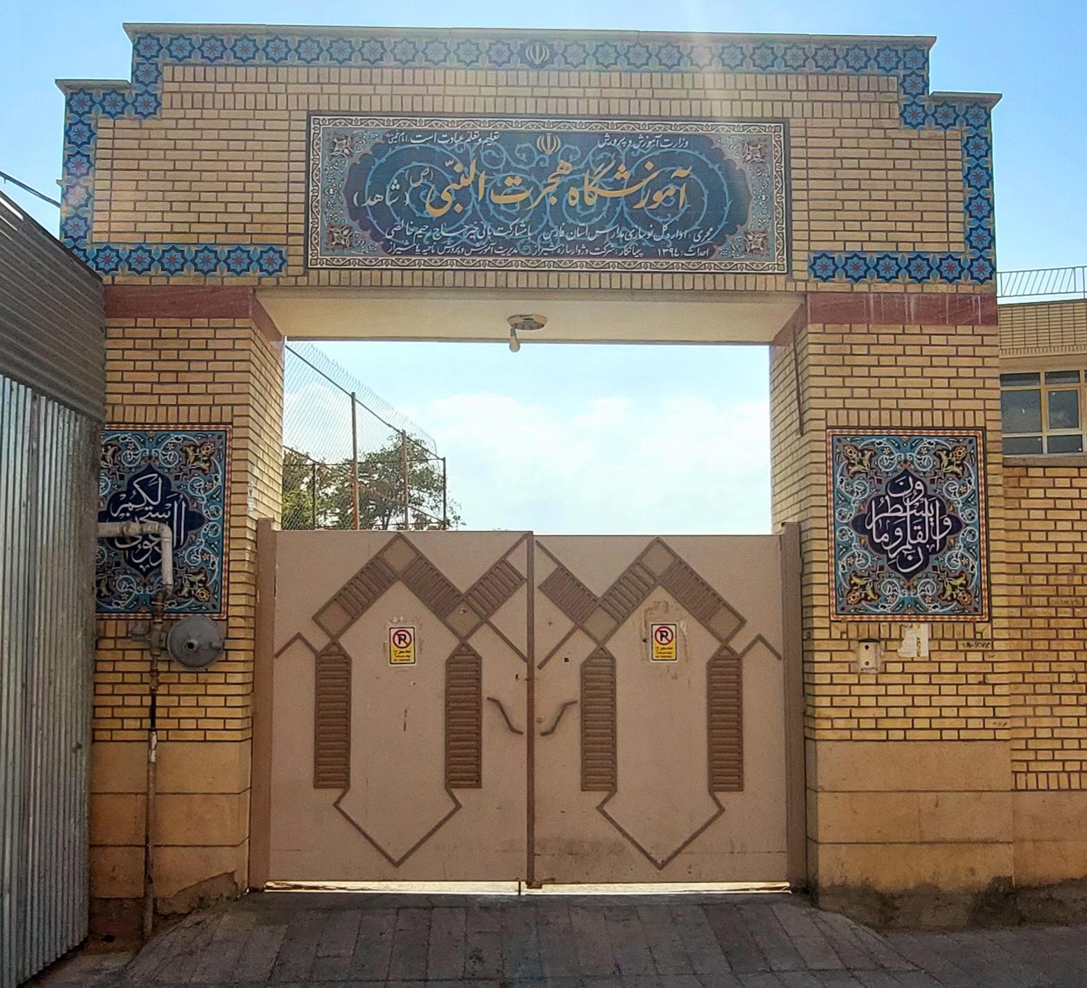 عکس دبیرستان دوره اول پسرانه شاهد هجرت النبی ناحیه 4 شیراز