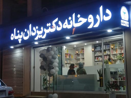 عکس داروخانه دکتر یزدان پناه