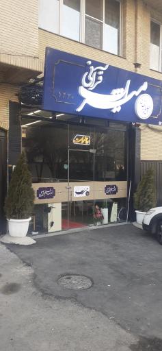 چلوخانه قرآنی