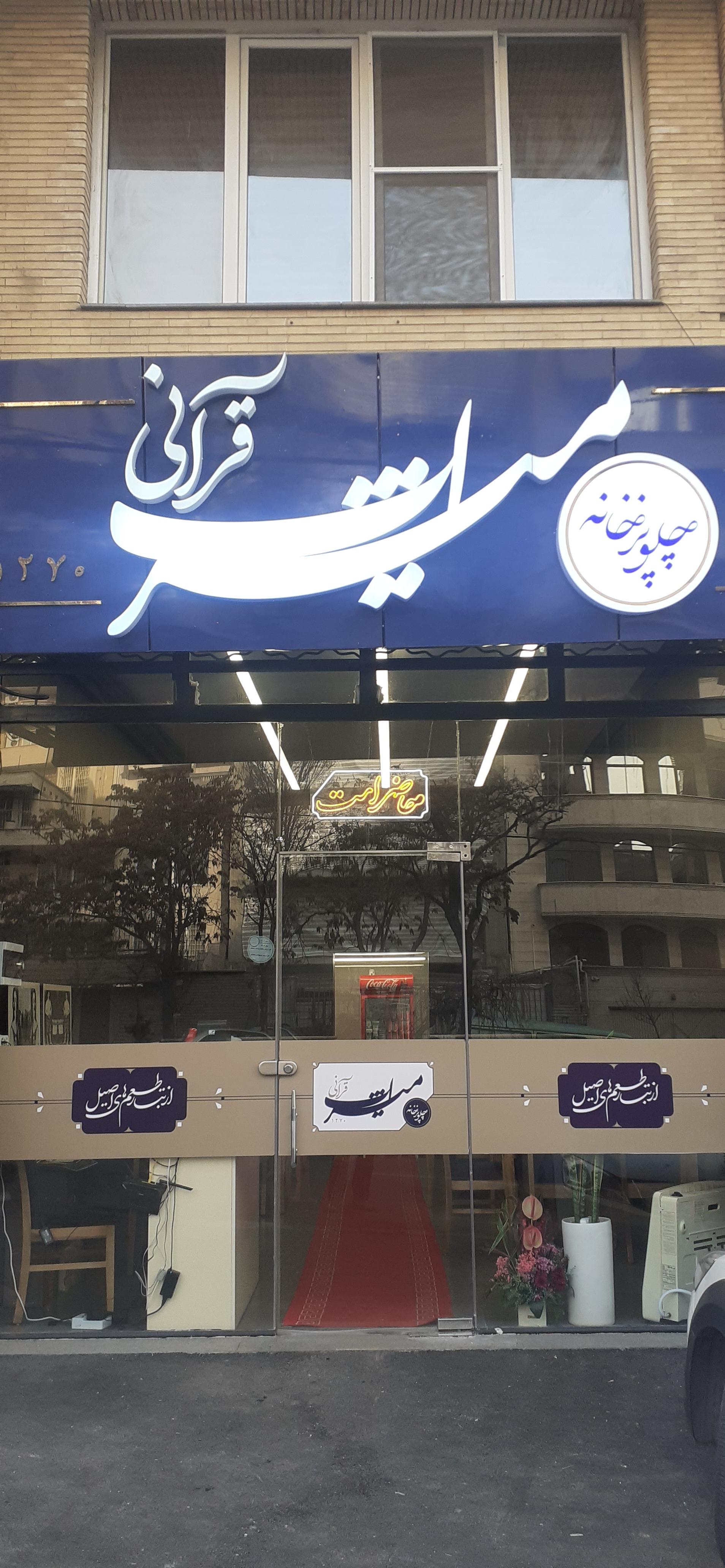 عکس چلوخانه قرآنی