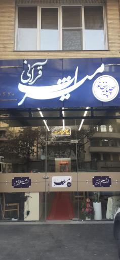 عکس چلوخانه قرآنی