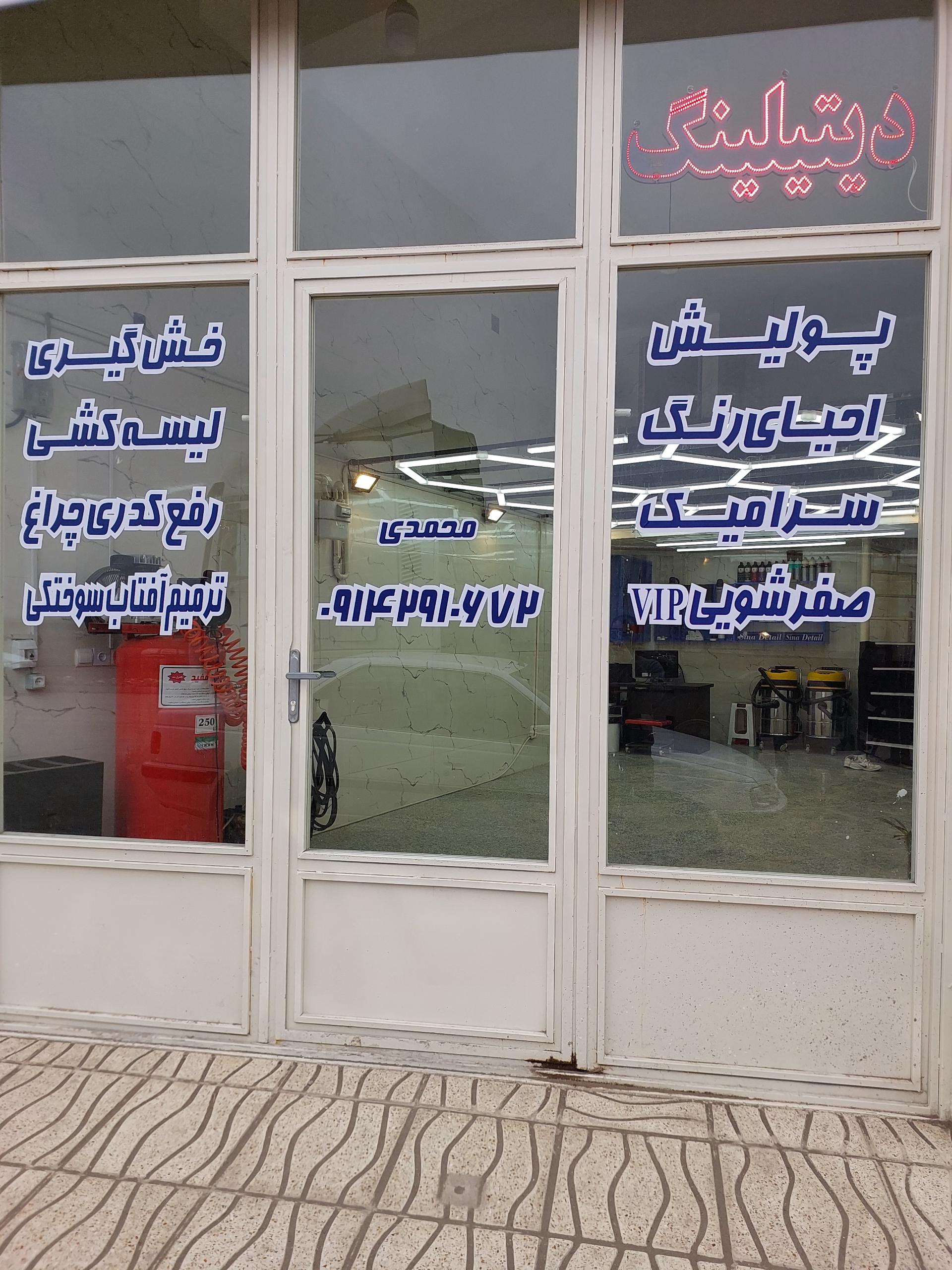 عکس کلینیک زیبایی خودرو سینا