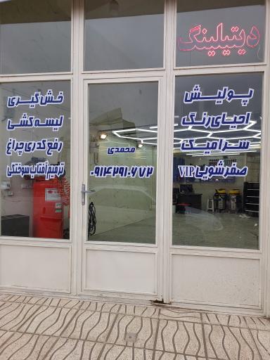 عکس کلینیک زیبایی خودرو سینا