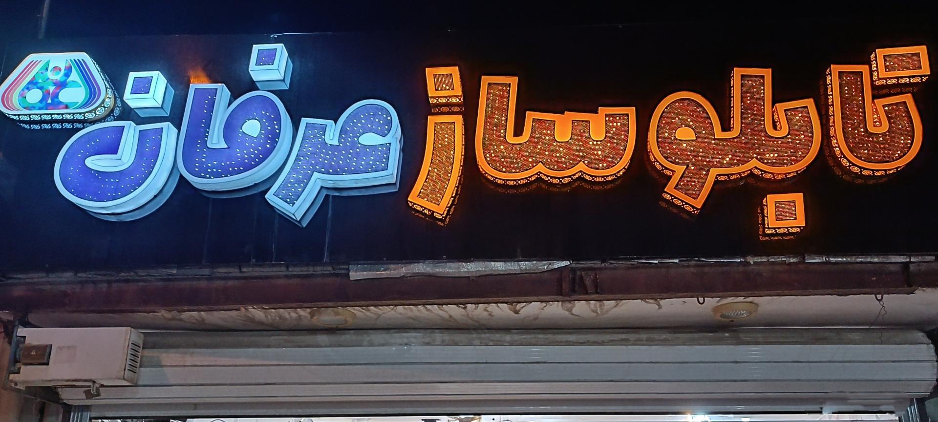 عکس  تابلوسازی و چاپخانه دیجیتال عرفان