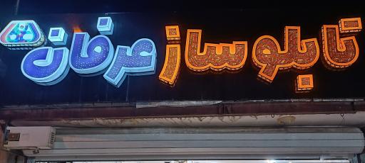  تابلوسازی و چاپخانه دیجیتال عرفان
