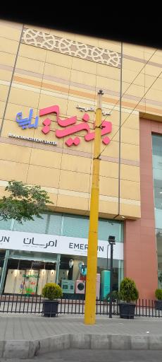 عکس مرکز خرید جهیزیه ایرانیان