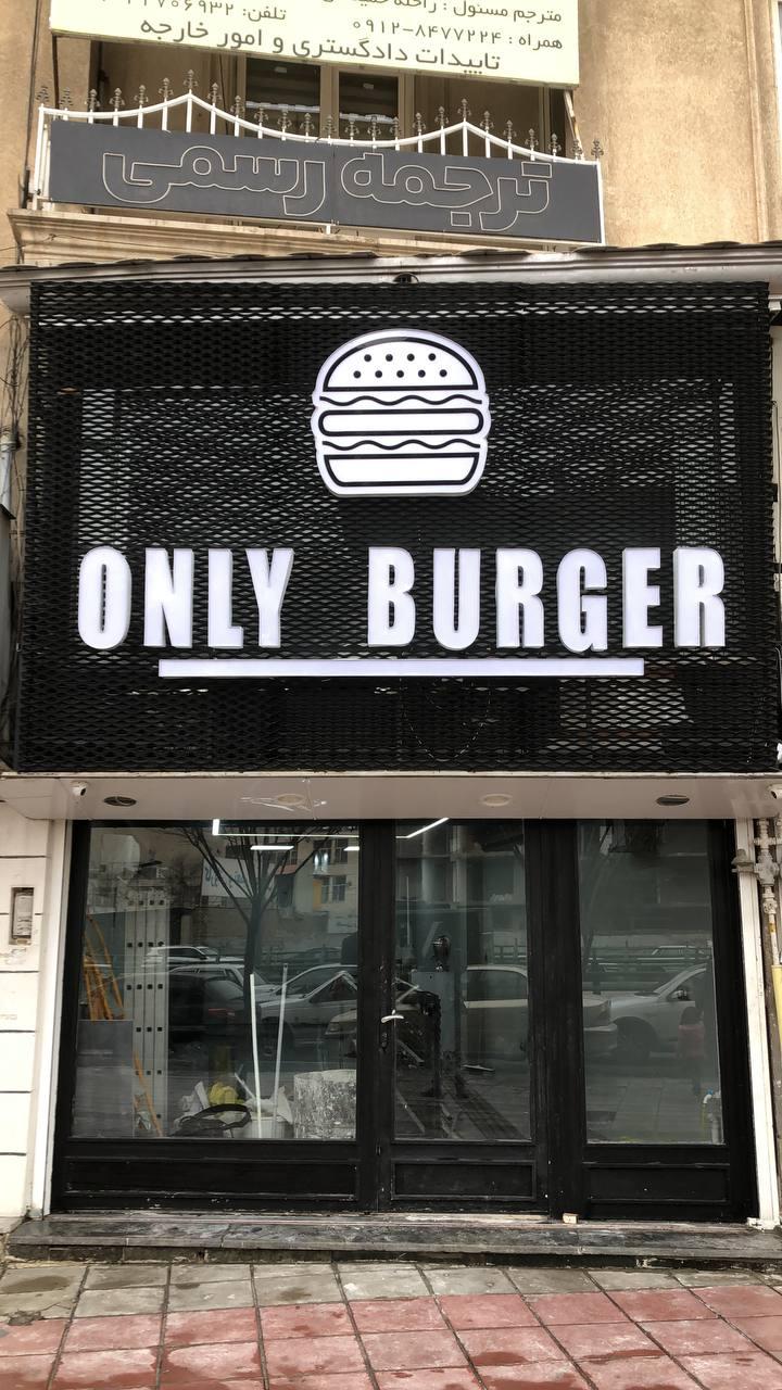 عکس رستوران آن لی برگر