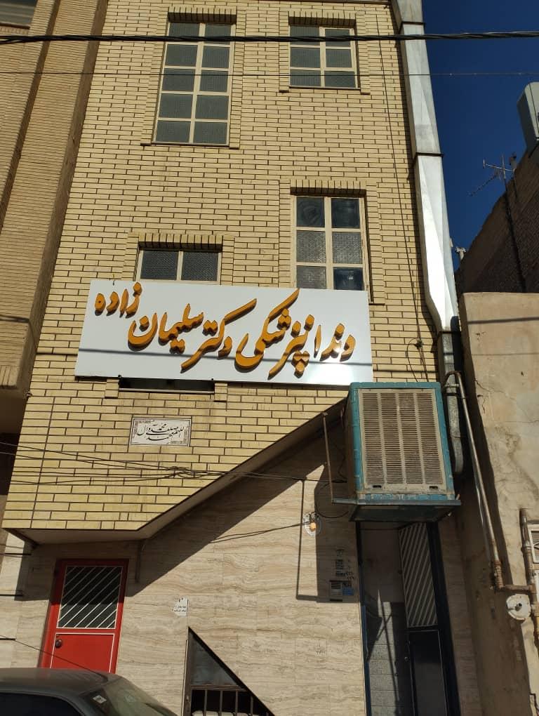 عکس دندانپزشکی دکتر علی سلیمان زاده